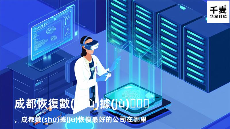 成都恢復數(shù)據(jù)，成都數(shù)據(jù)恢復最好的公司在哪里